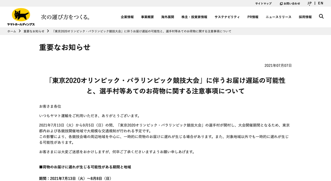 「東京オリンピック」に伴うお届け遅延の可能性