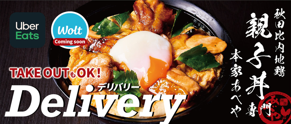 Uber-Eatsにて「秋田比内地鶏 親子丼専門 本家あべや」がオープン!