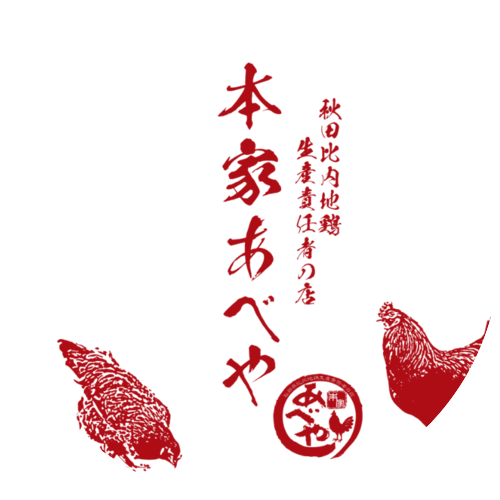 【公式】秋田比内地鶏生産責任者の店 本家あべや