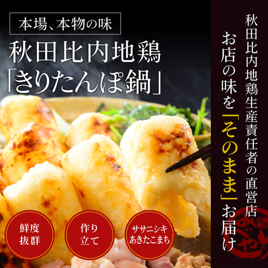 きりたんぽ鍋 野菜付きセット