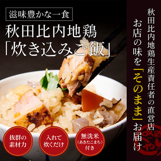 秋田比内地鶏 炊き込みご飯