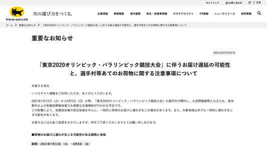 「東京オリンピック」に伴うお届け遅延の可能性