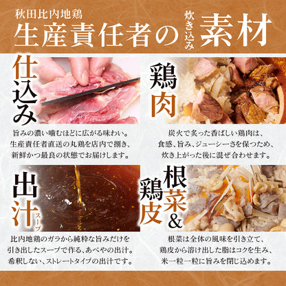 秋田比内地鶏 炊き込みご飯